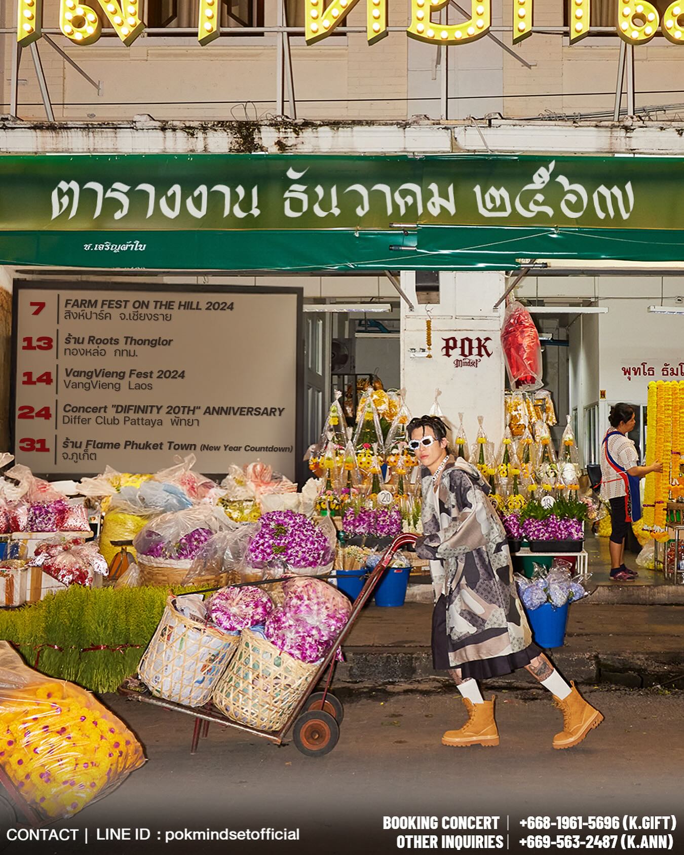 ป๊อก - ภัสสรกรณ์ จิราธิวัฒน์