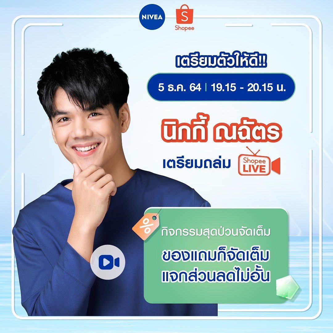 นิกกี้ - ณฉัตร จันทพันธ์