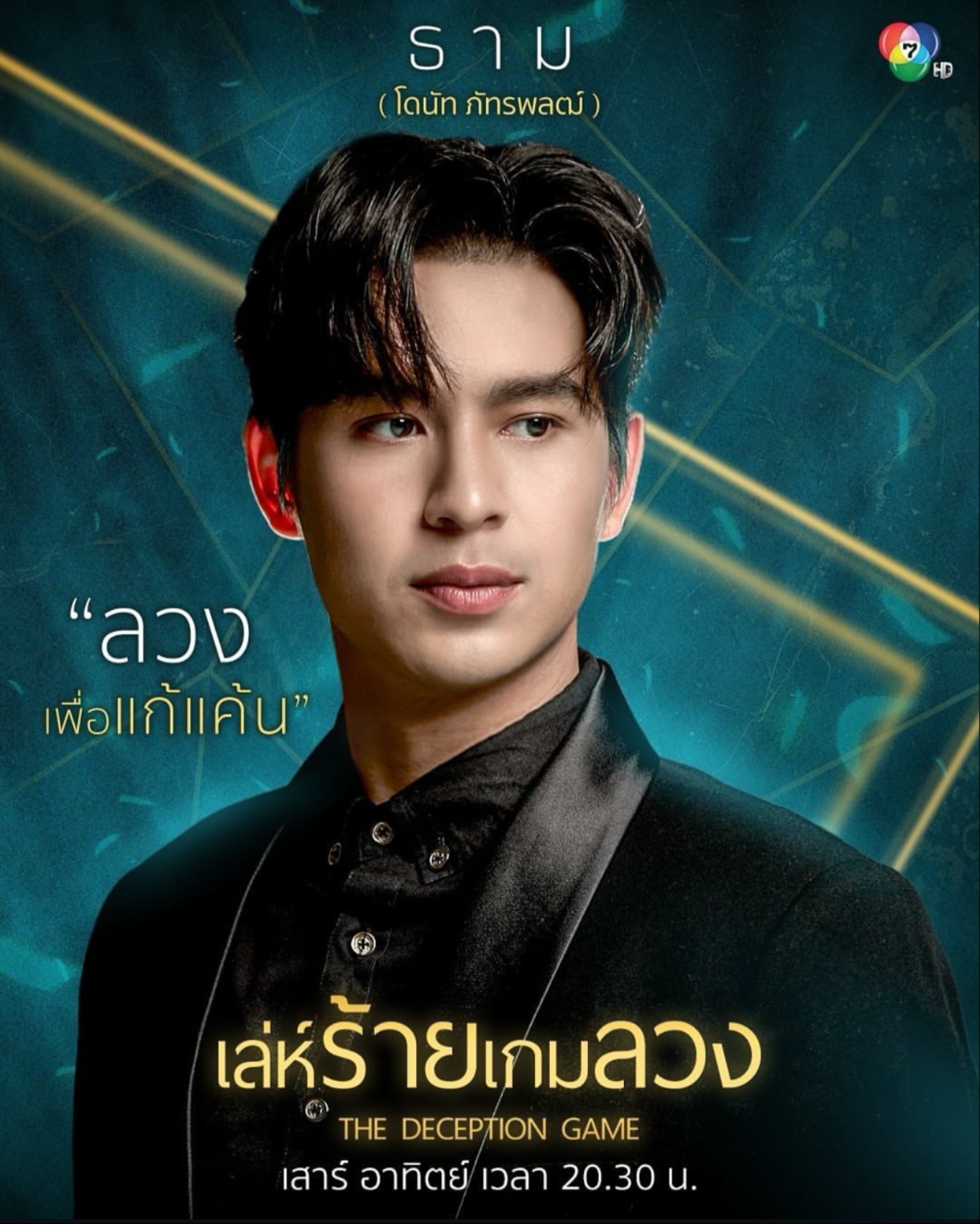 โดนัท - ภัทรพลฒ์ เดชพงษ์วรานนท์