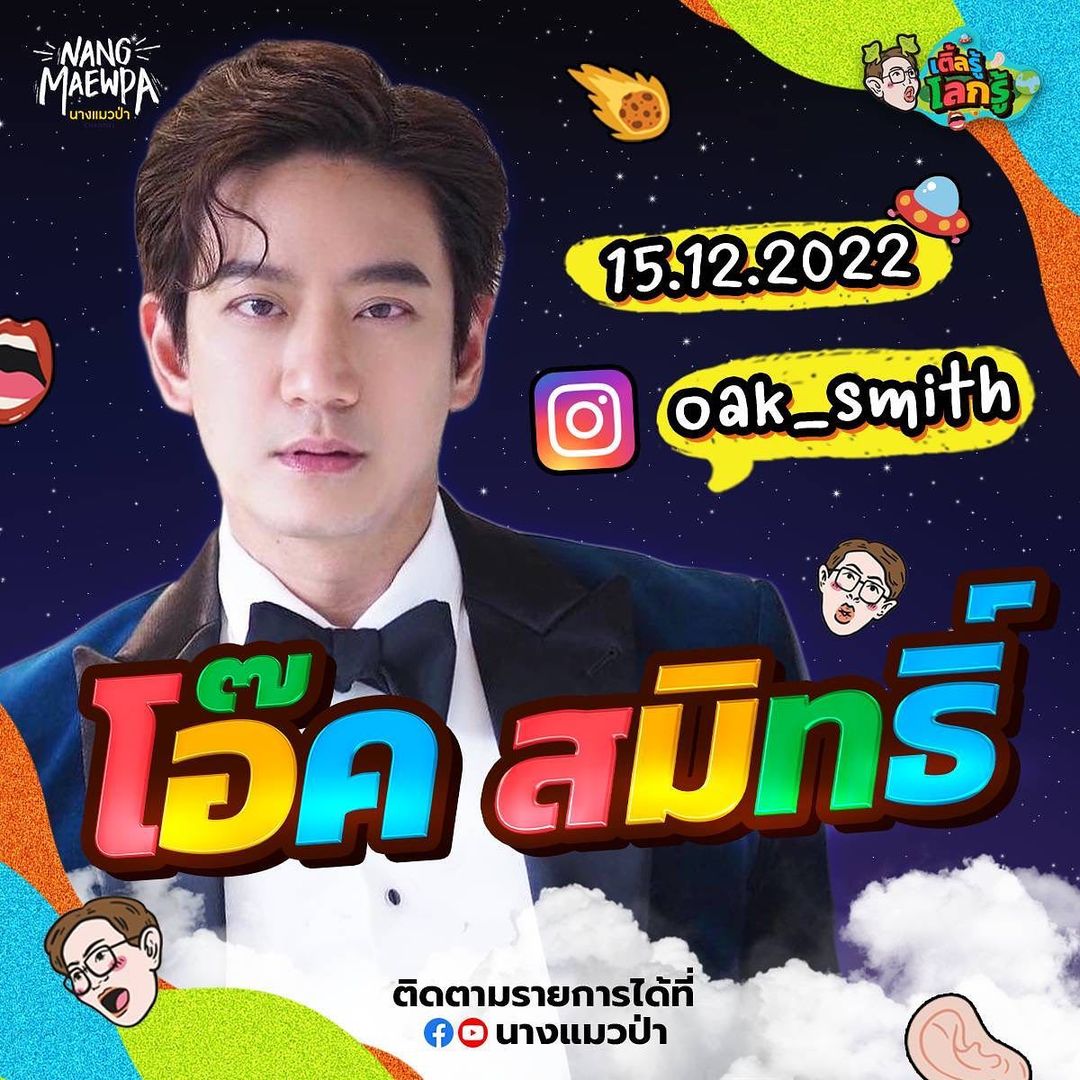 โอ๊ค - สมิทธิ์ อารยะสกุล