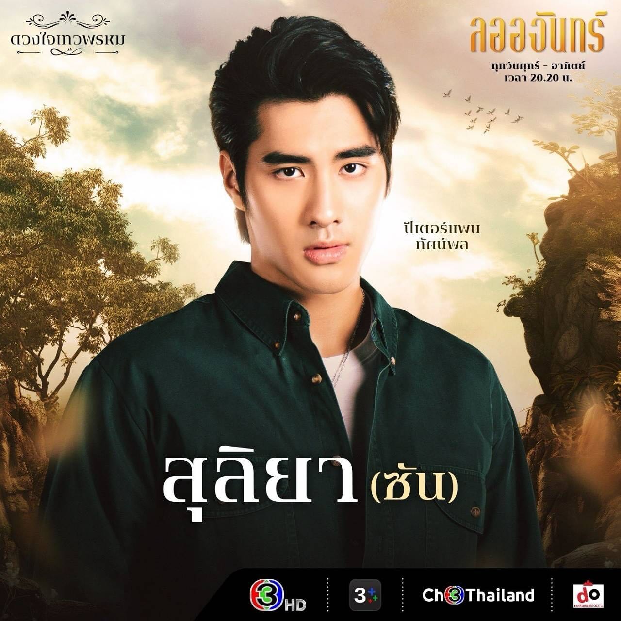 ปีเตอร์แพน - ทัศน์พล วิวิธวรรธน์