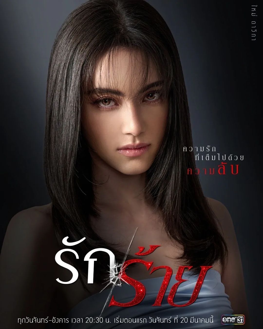 ใหม่ - ดาวิกา โฮร์เน่