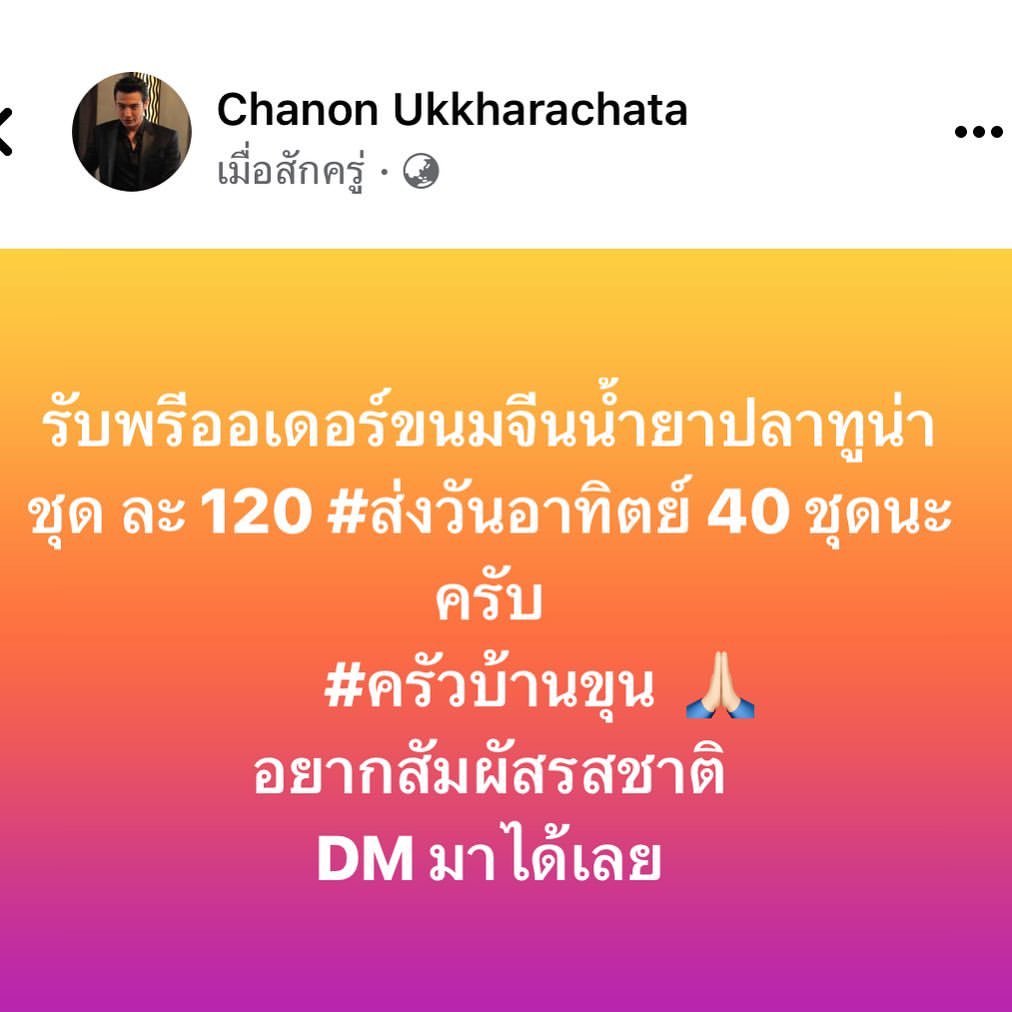 ขุน - ชานนท์ อักขระชาตะ