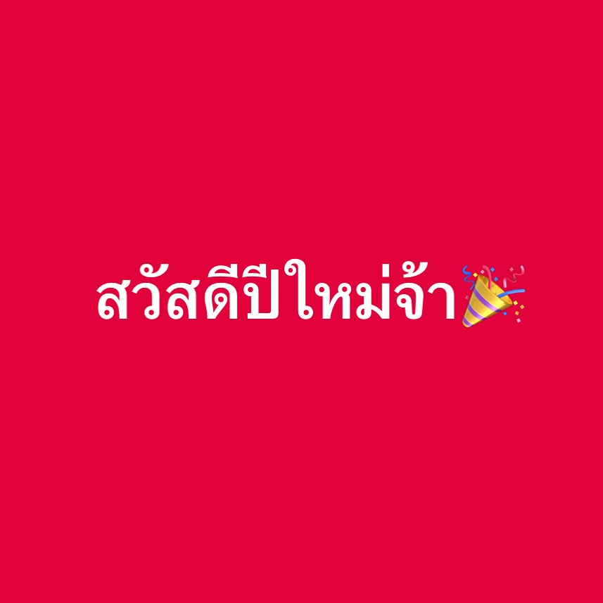 สงกรานต์ - รังสรรค์ ปัญญาเรือน