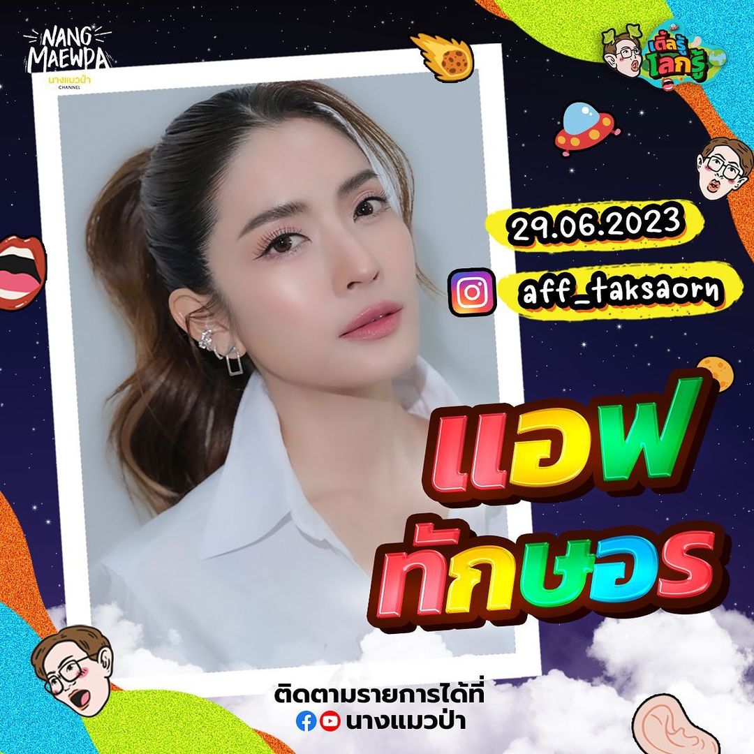 แอฟ - ทักษอร ภักดิ์สุขเจริญ