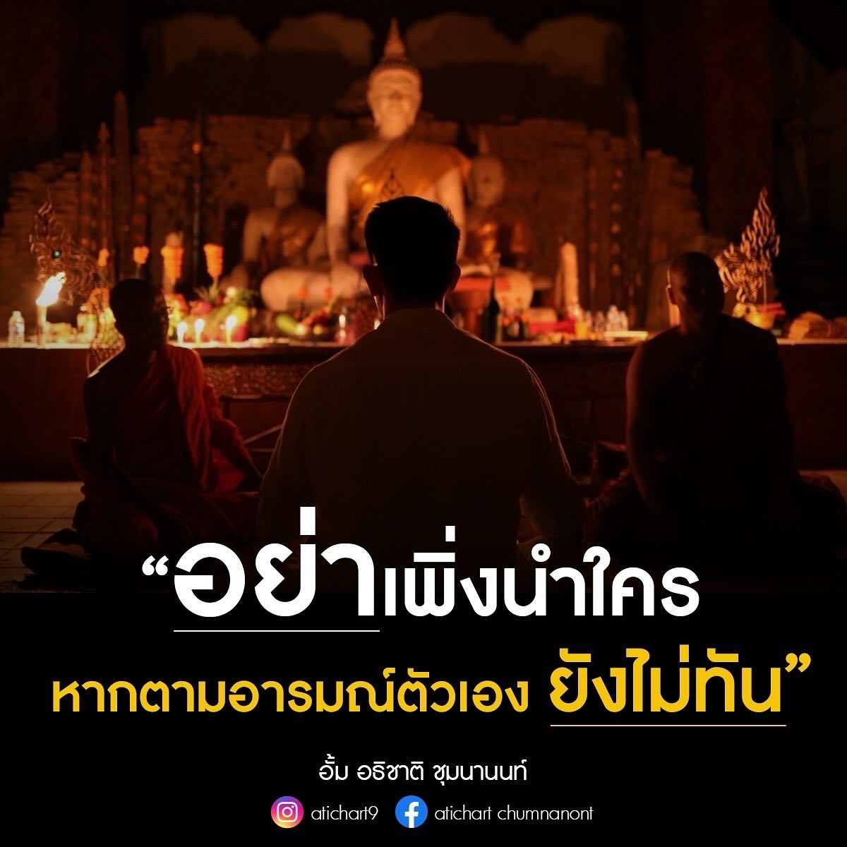 อั้ม - อธิชาติ ชุมนานนท์