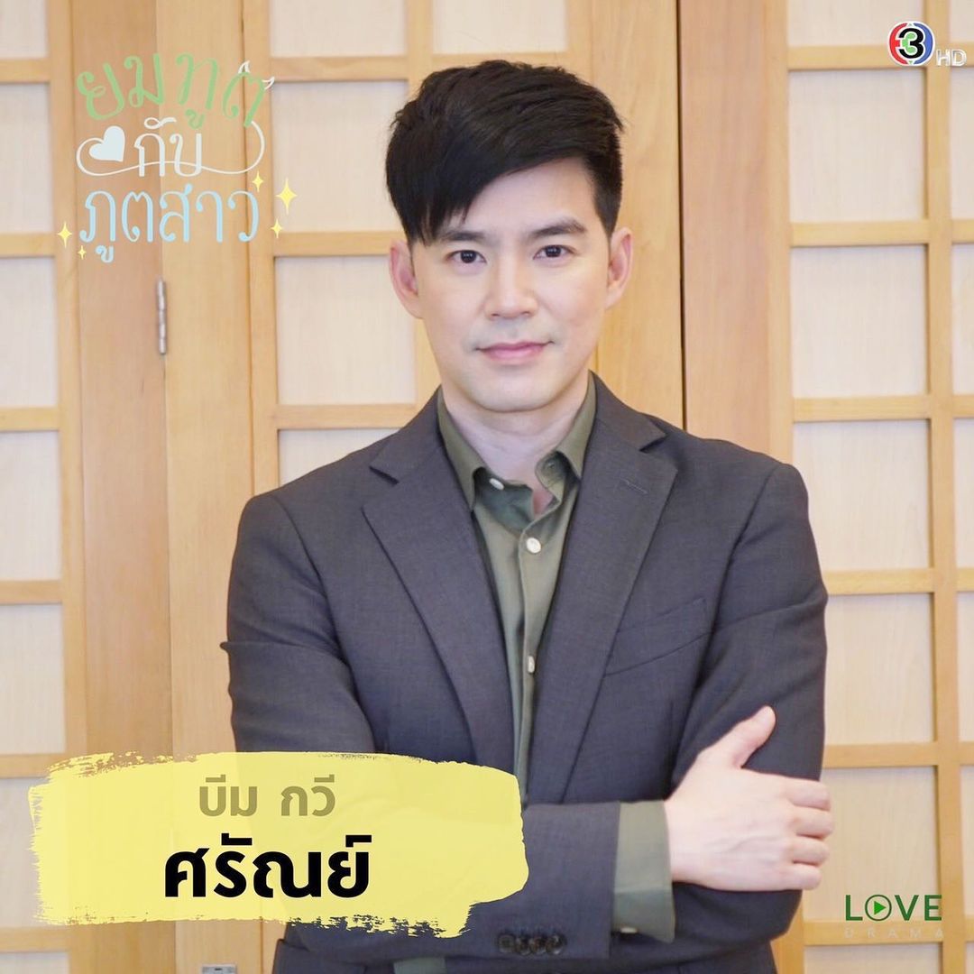 บีม - กวี ตันจรารักษ์