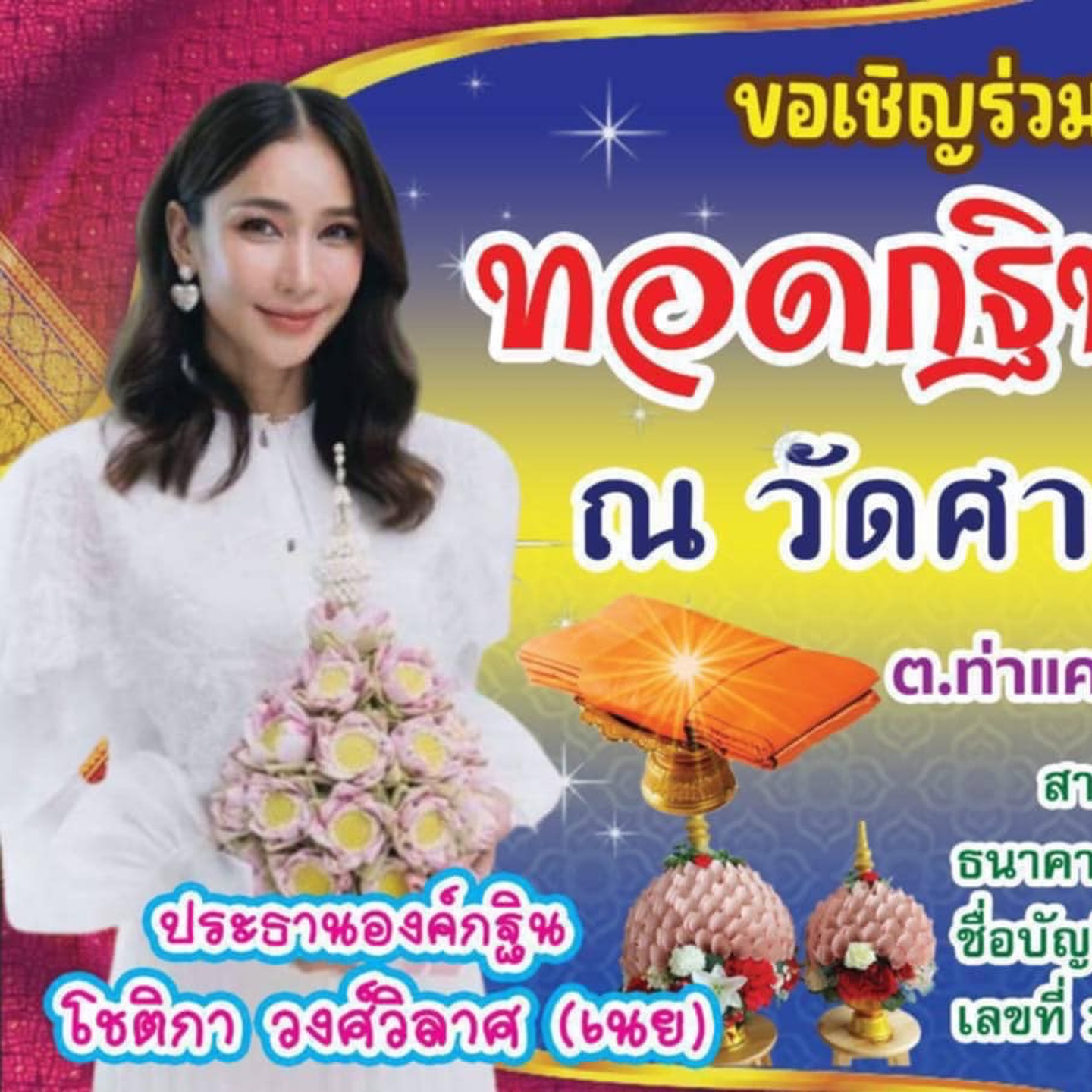 เนย - โชติกา วงศ์วิลาศ