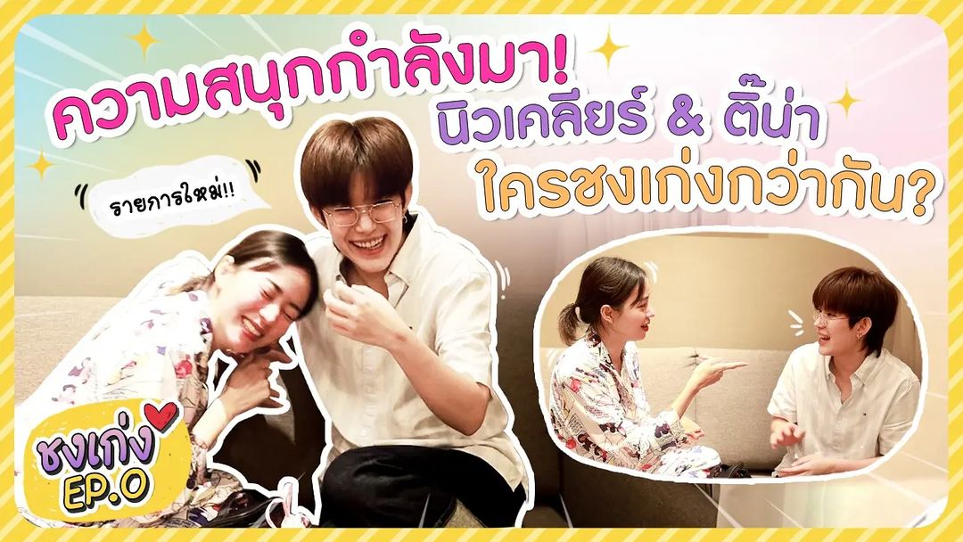 ติ๊นา - ศุภนาฎ จิตตลีลา