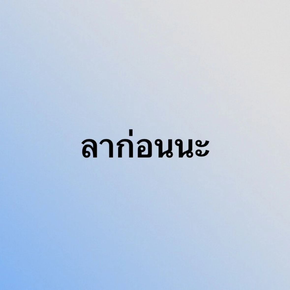 หนึ่ง - อภิวัฒน์ พงษ์วาท