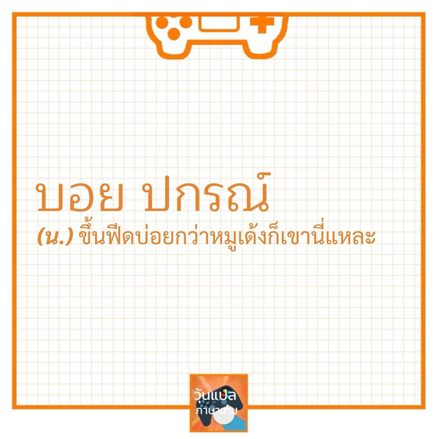 บอย - ปกรณ์ ฉัตรบริรักษ์