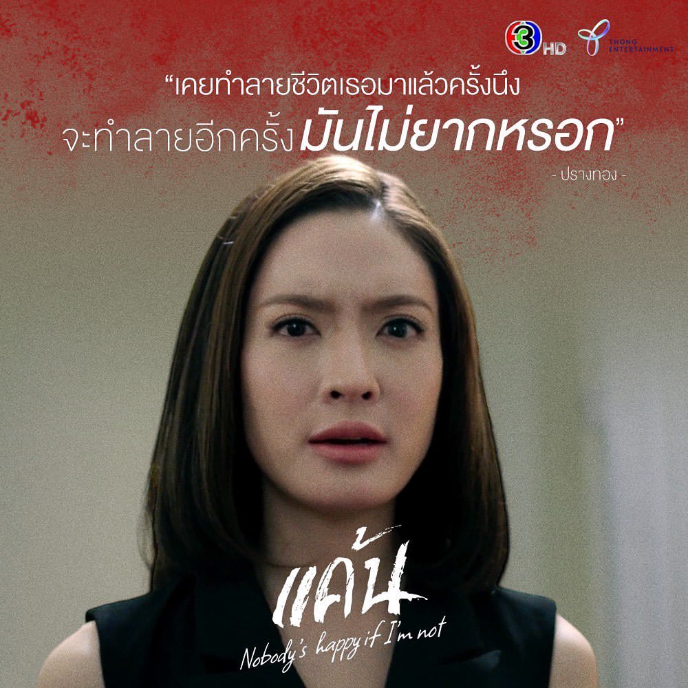 แต้ว - ณฐพร เตมีรักษ์