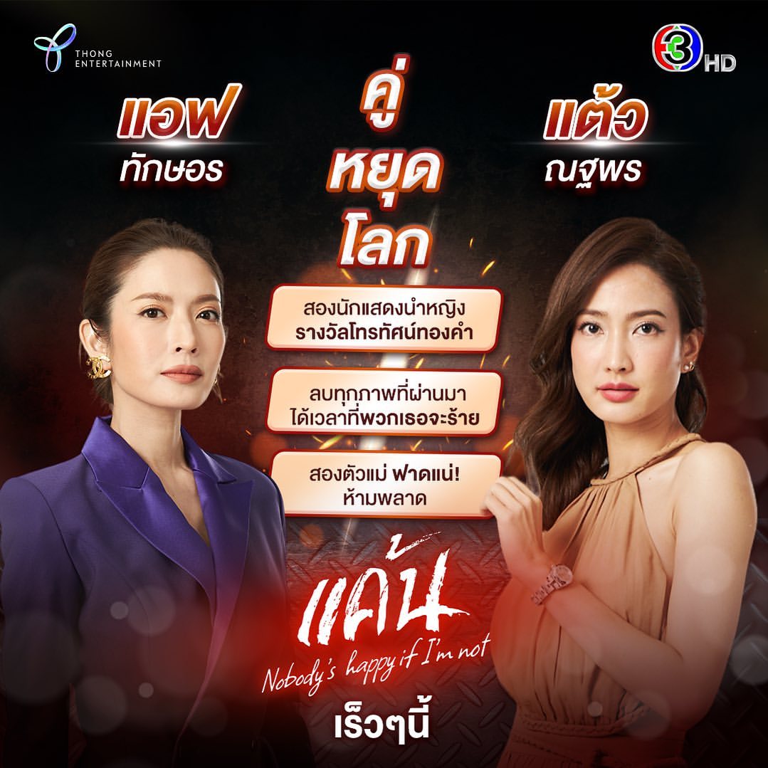 แต้ว - ณฐพร เตมีรักษ์