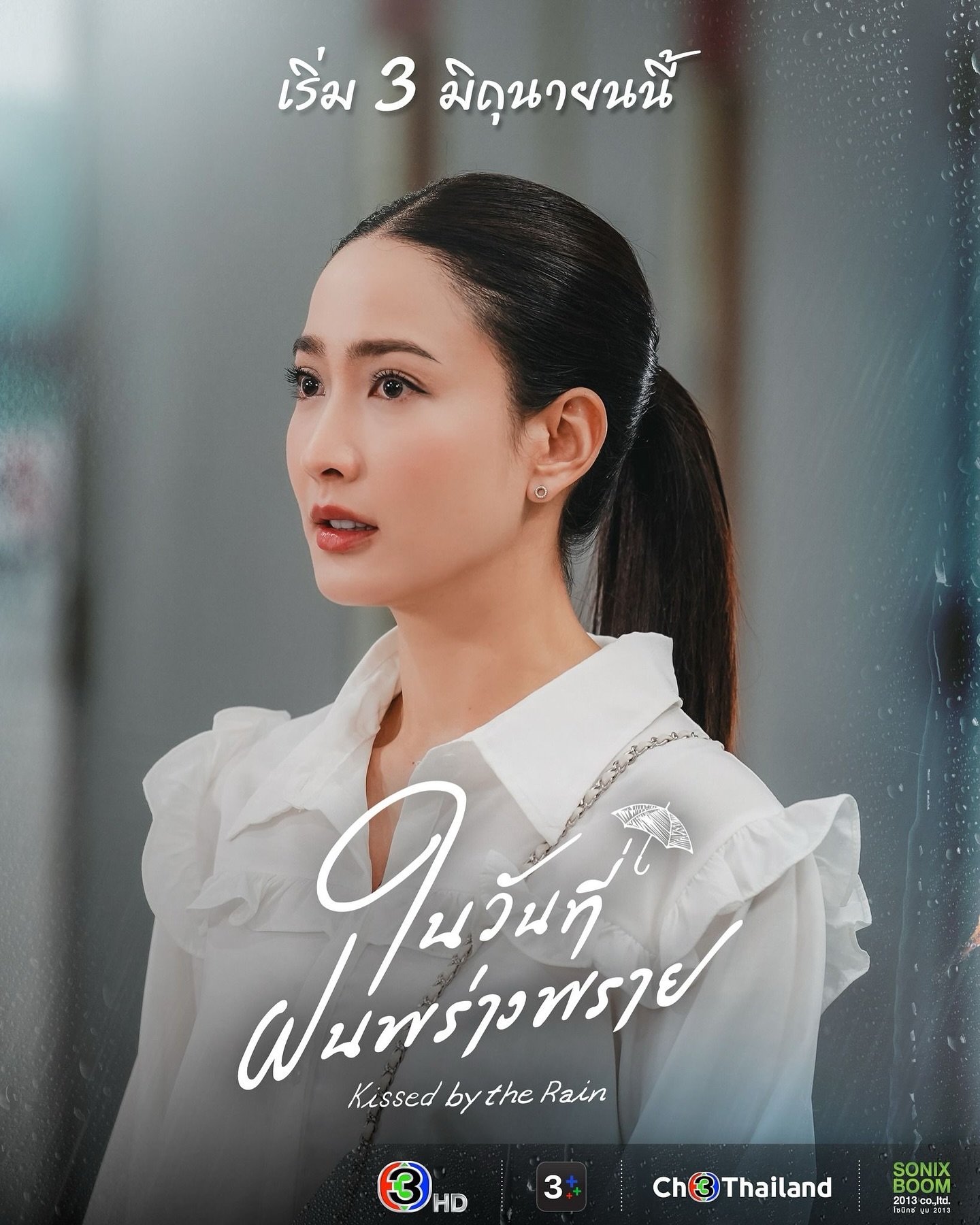 แต้ว - ณฐพร เตมีรักษ์