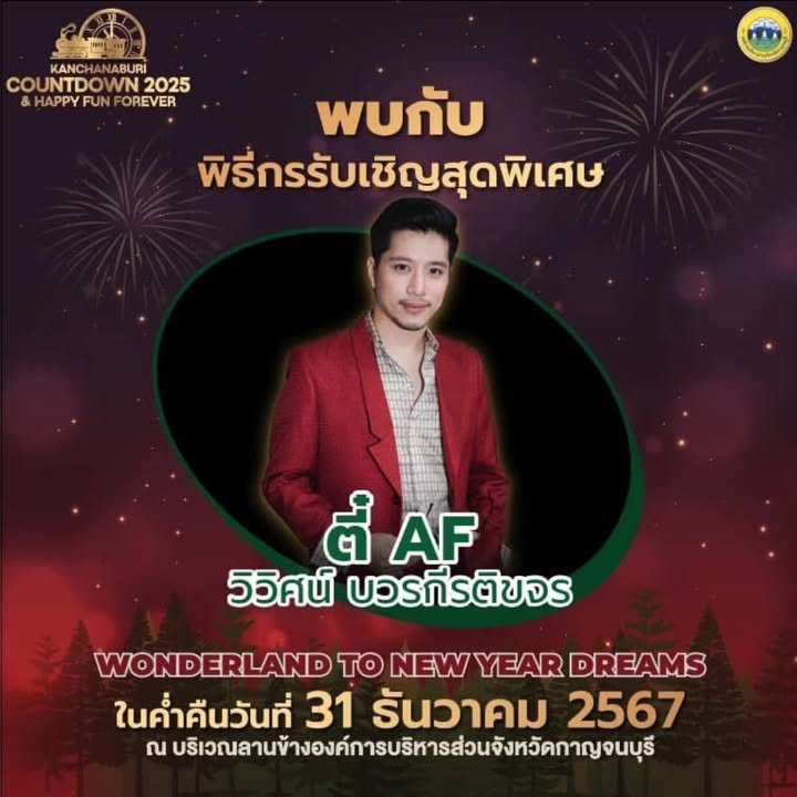 ตี๋ - วิวิศน์ บวรกีรติขจร