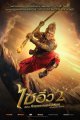 The Monkey King 2