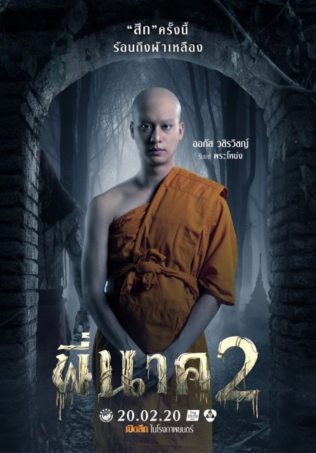 ภาพนิ่ง โปสเตอร์ พี่นาค 2 2020