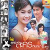 เพลงละครกันตนา 2