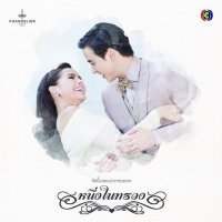 เพลงประกอบละคร หนึ่งในทรวง