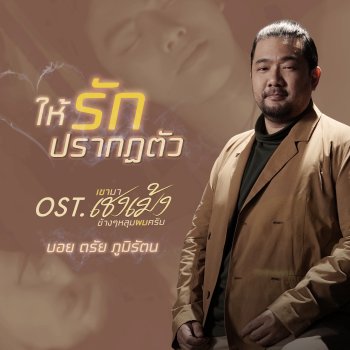 บอย ตรัย ตื่นเต้นทำเพลงอุ่นหัวใจ ให้รักปรากฏตัว