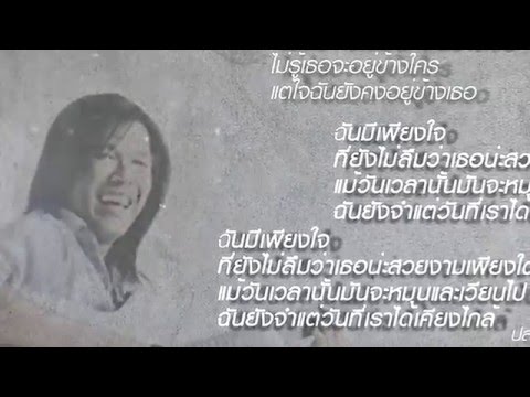 เนื้อเพลง บางสิ่งที่ยังจำ | อิลสลิก Illslick