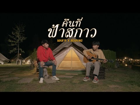 เนื้อเพลง คืนที่ฟ้าสกาว | แมน ภานุวัฒน์ เสนสี Man'R | เพลงไทย
