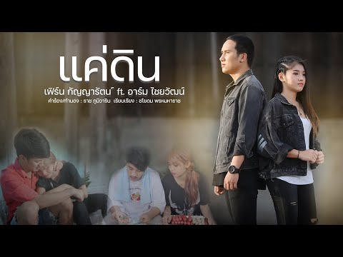 เนื้อเพลง แค่ดิน | เฟิร์น กัญญารัตน์ | เพลงไทย