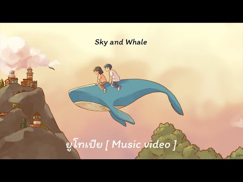 เนื้อเพลง ยูโทเปีย | สกายแอนด์เวลล์ Sky and Whale | เพลงไทย
