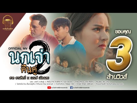 เนื้อเพลง นกเจ่า 2 (คืนคู่) | ศาล สานศิลป์ | เพลงไทย