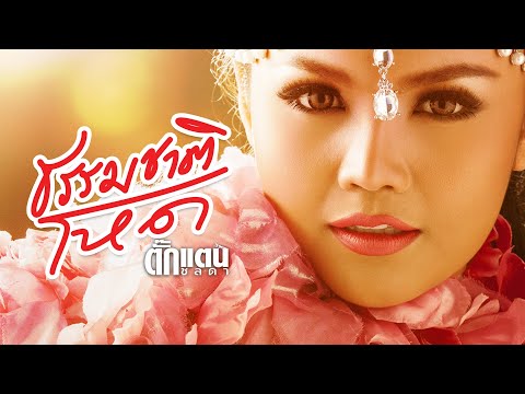 เนื้อเพลง ธรรมชาติโหด | ตั๊กแตน ชลดา | เพลงไทย