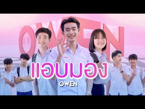 เนื้อเพลง แอบมอง | โอเว่น Owen | เพลงไทย