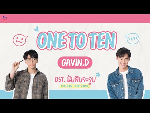 เนื้อเพลง One To Ten (Ost. นับสิบจะจูบ) | เพลงไทย